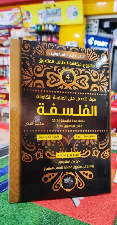 كتاب الفلسفة بكالوريا