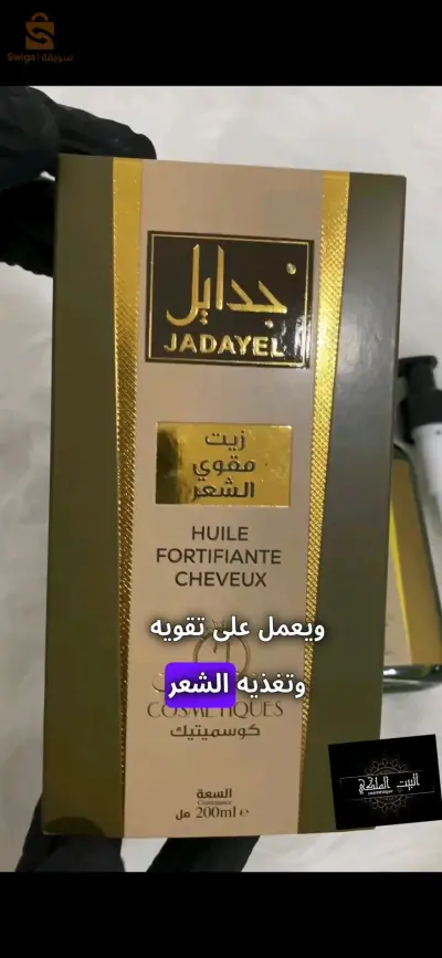 زيت جدايل الأصلي لتقوية الشعر