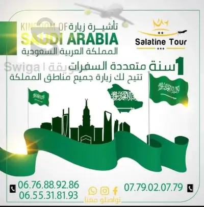 رحلة إلى السعوديه
