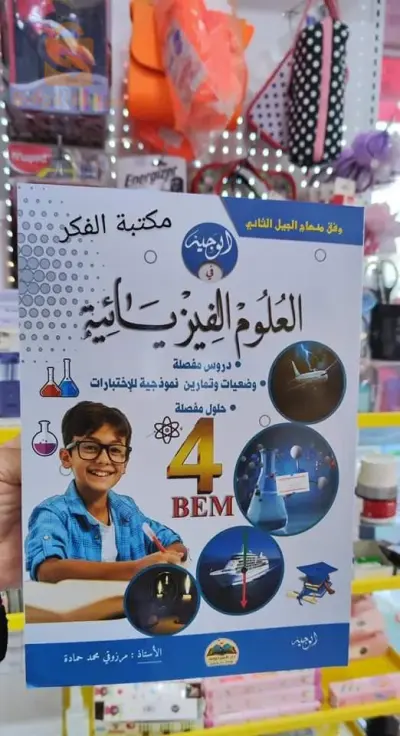 كتاب العلوم الفيزياء الرابعة متوسط