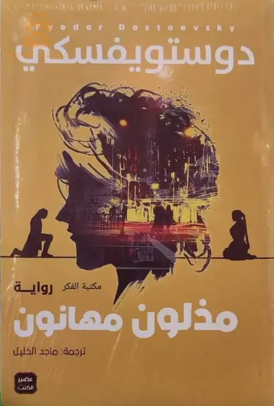 سلسلة دوستويفسكي