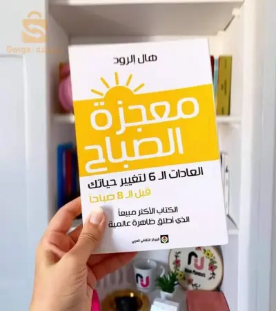 الكتاب الرائع بعنوان : معجزة الصباح