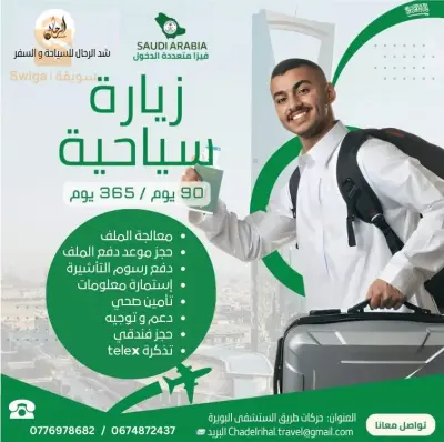 تأشيرة زيارة سياحية سعودية