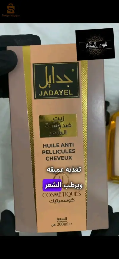 زيت جدايل الأصلي ضد القشرة