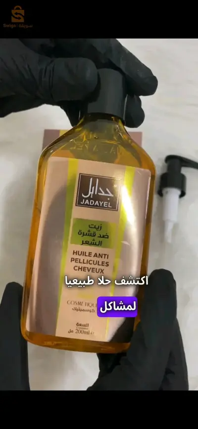 زيت جدايل الأصلي ضد القشرة