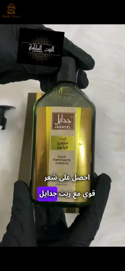 زيت جدايل الأصلي لتقوية الشعر