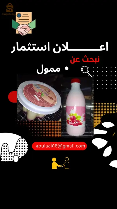 طلب شريك لدعم مشروع في الجزائر