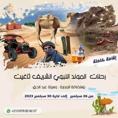 رحلات ابمولد النبوي الشريف الى تاغيت