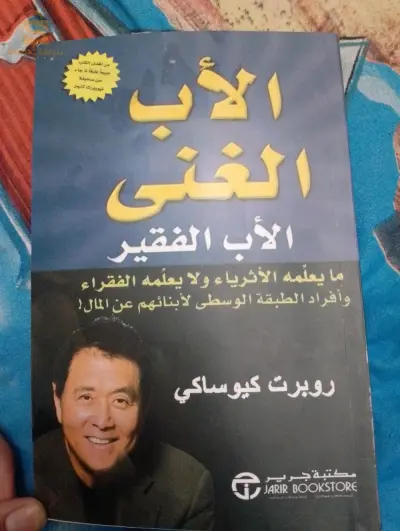 كتاب الاب الغني و الاب الفقير