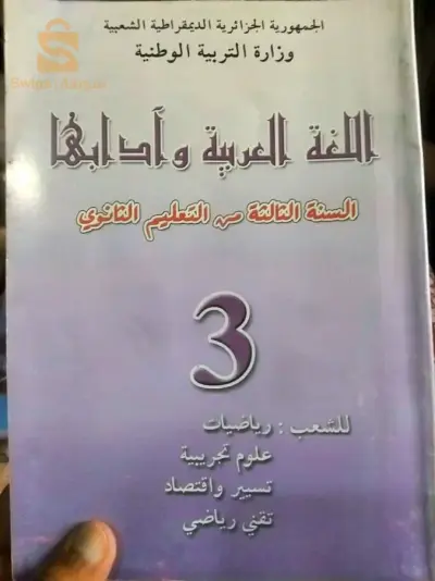 كتب مدرسية سنة 3 ثانوية