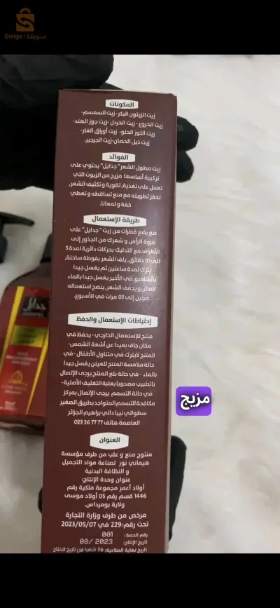 زيت جدايل الأصلي لتطويل الشعر