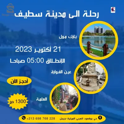 رحلة الى مدينة سطيف
