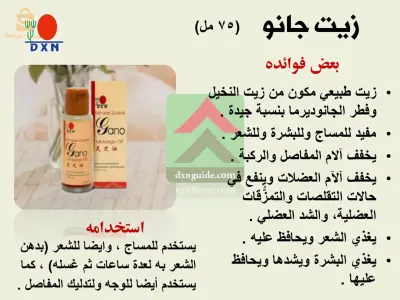 زيت الجانو الطبيعي من شركة dxn