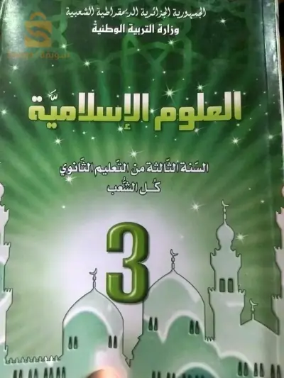كتب مدرسية سنة 3 ثانوية
