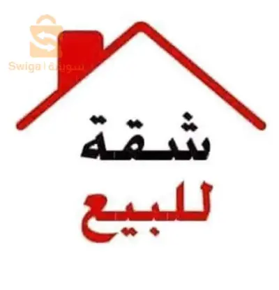 بيع شقة سكنية