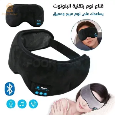 قناع النوم المريح بتقنية بلوتوث