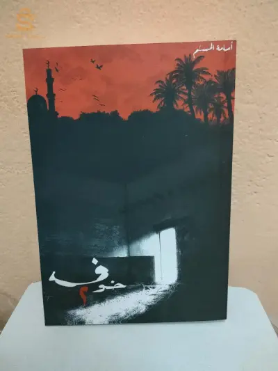 رواية خوف ج2
