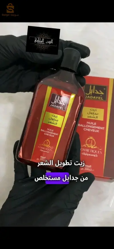 زيت جدايل الأصلي لتطويل الشعر