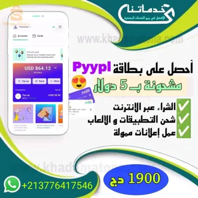 أحصل على ( بطاقة pyypl مشحونة ب 5 دولار )  و ابدأ في استعمالها مباشرة بعد الطلب