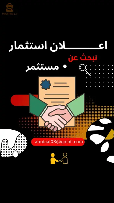فرصة للمشاركة في مشروع مربح