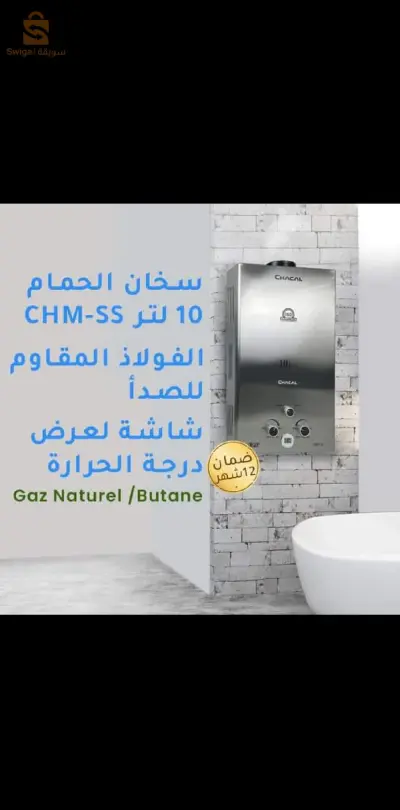 سخال الحمام لفصل شتاء دافئ CHACAL Chauffe Bain Pour Un Hiver Au Chaud 10L CH-100IX