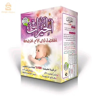 الخيرات للأم المرضعة