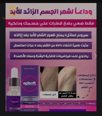 Episoft™ سيروم مانع لنمو الشعر