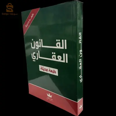 القانون العقاري طبعة محينة / BL0065