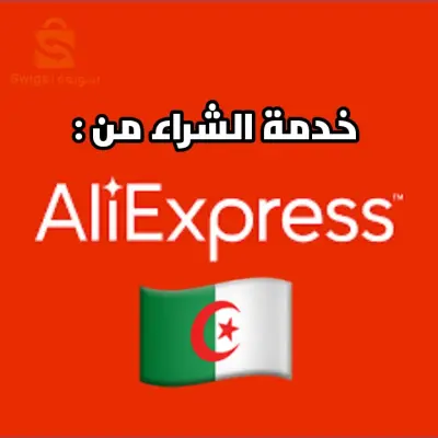 خدمة الشراء من موقع Aliexpress