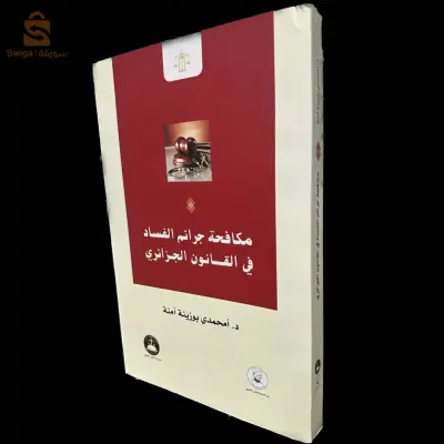 مكافحة جرائم الفساد في القانون الجزائري / LJ002