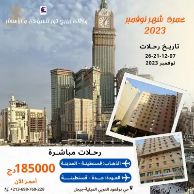عمرة شهر نوفمبر 2023