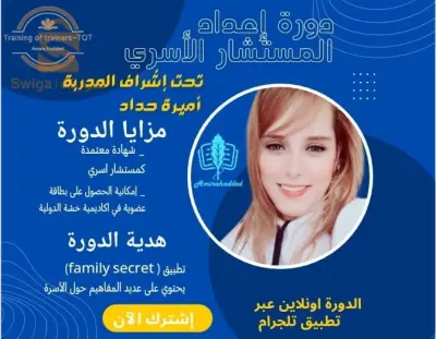 دورة إعداد المستشار الاسري