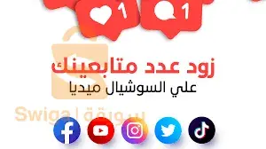 زيادة المتابعين لكل مواقع التواصل الإجتماعي