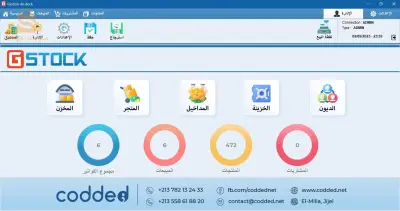 برنامج تسيير المحلات التجارية GStock