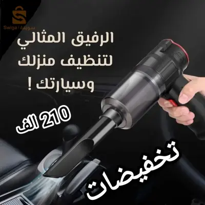 🔥🔥راهي غير 210⛔🚨نخفيضات 🚔
أسرع طريقة لتنظيف الأوساخ من داخل السيارة أو من الحاسوب أو من الأثاث وغيرها من الآلات المعرضة للغبار 😍.أو استعمالها في نفخ الأضاحي والعجلات MINI Aspirateur et souffleur
‎