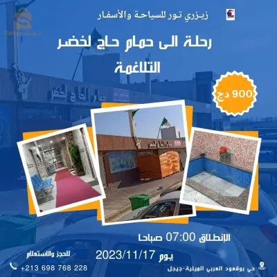 رحلة الى حمام حاج لخضر تلاغمة ولاية ميلة