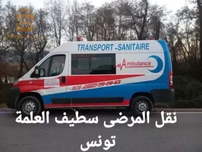 نقل المرضى عبرا كامل التراب الوطني و الجنائز و تونس
