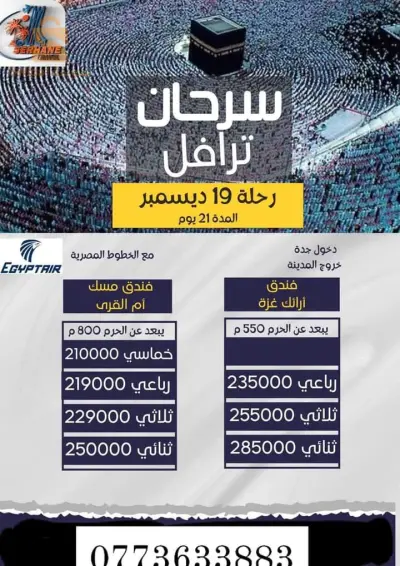 عمرة 19ديسمر