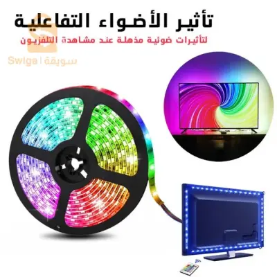التوصيل مجاني 
TV LED Strip .. الشريط المضيء متعدد الاستعمالات