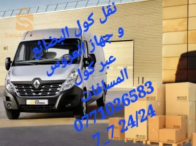 نقل بضائع و جهاز العروس عبر كل المسافات