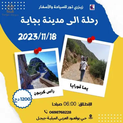 رحلة الى مدينة بجاية