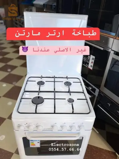 طباخة ارتيرمارتن