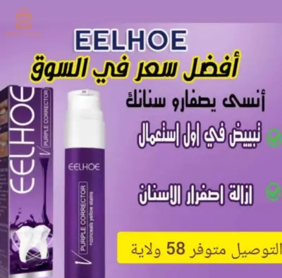 مبسض الاسنان البنفسجي