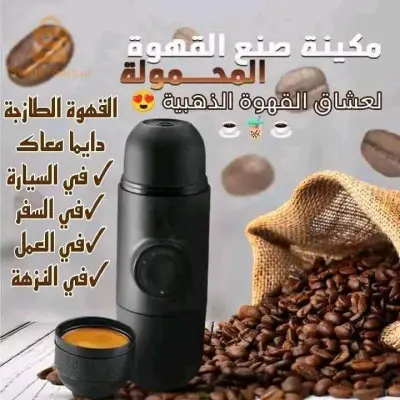 آلة القهوة المحمولة الصغيرة