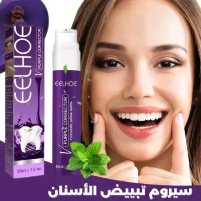سيروم تبيض الاسنان
