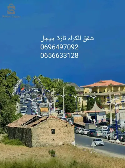 شقق للكراء مجهزة ومفروشة ومريحة للعطل الصيفية تازة جيجل