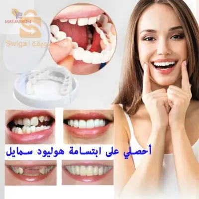 تركيبة أسنان هوليود سمايل-Fausses Dents Ajustement Parfait, Blanchiment Dentaire