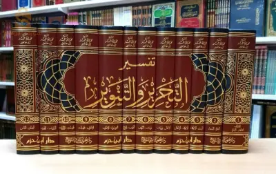 كتاب التحرير والتنوير للإمام المفسّر الطاهر بن عاشور