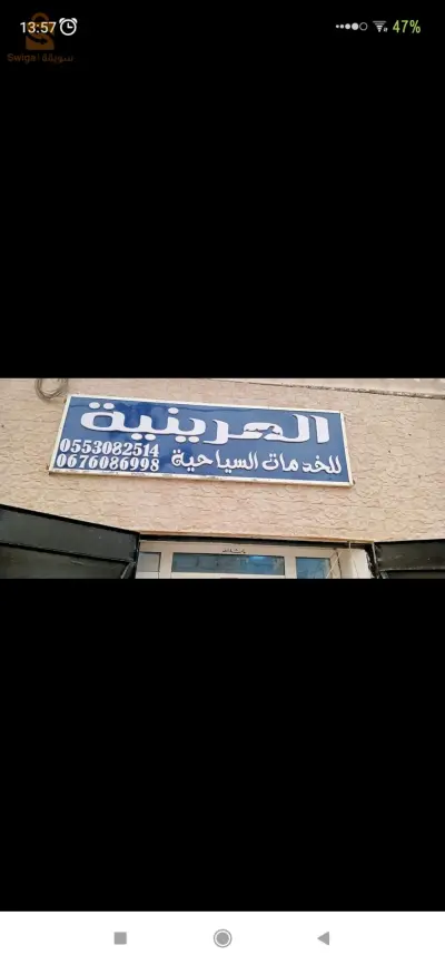 طريق الخروب , سيدي بلعباس