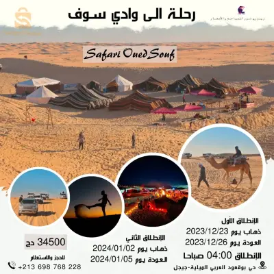 رحلة الى وادي سوف